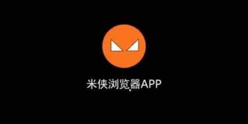 米侠浏览器安卓版app下载-米侠浏览器旧版本全部