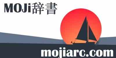 MOJi辞书app手机版免费下载