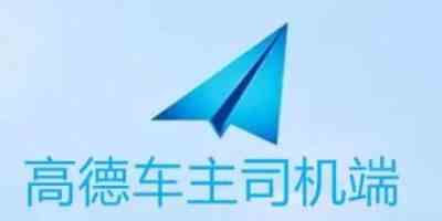 高德车主司机手机版-高德app手机版免费下载