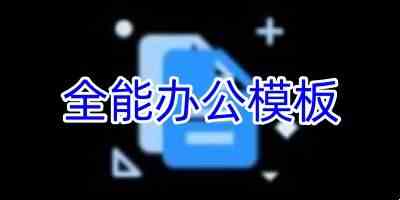 全能办公模板app正版最新版