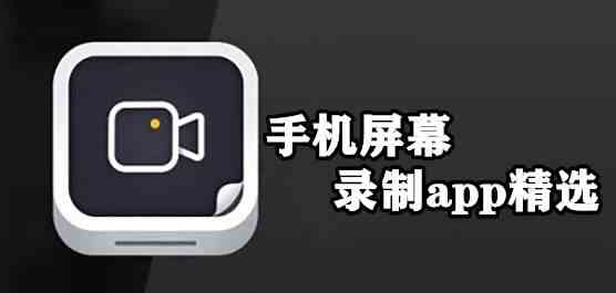 全民录屏软件安卓版app-屏幕录制app下载安装