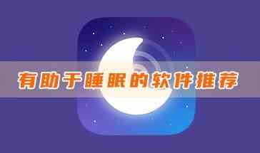 好睡眠365手机版2023-有助于睡眠的软件推荐