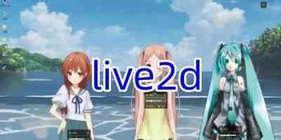 live2d正版中文版下载免费