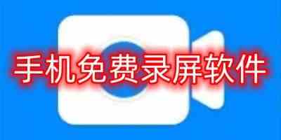 全民录屏软件安卓版app-手机免费录屏软件哪个好用