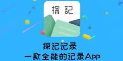 探记app免费版下载