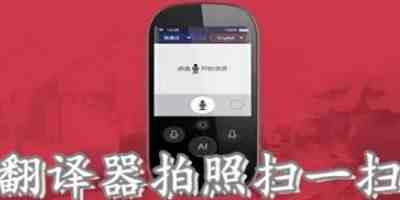 免费翻译器拍照扫一扫app