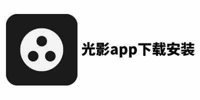 光影app下载旧版本-光影app安装包下载