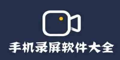 全民录屏软件安卓版app-第三方录屏软件哪个好