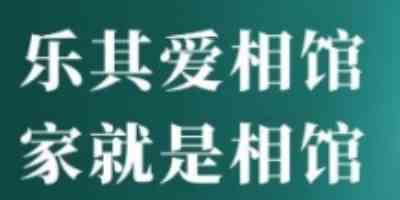 乐其爱相馆客户端-乐其爱相馆app手机版下载链接