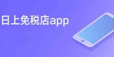 日上免税店app最新版下载大全