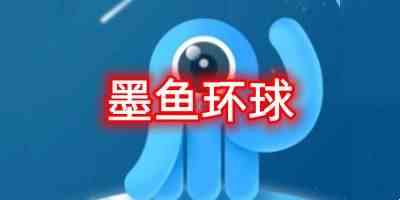 墨鱼环球手机版-墨鱼环球正版下载安卓版本app