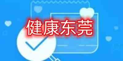 健康东莞app正式版下载