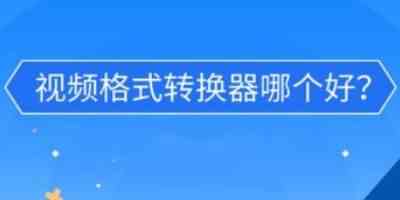 看吧播放器-手机视频格式转换工具哪个好用