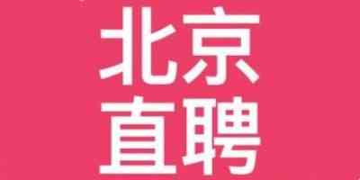 北京直聘免费版-北京直聘app手机版下载安装