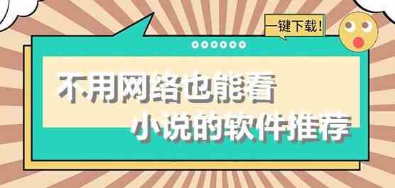 老福特小说下载-不需要网络的小说软件有哪些