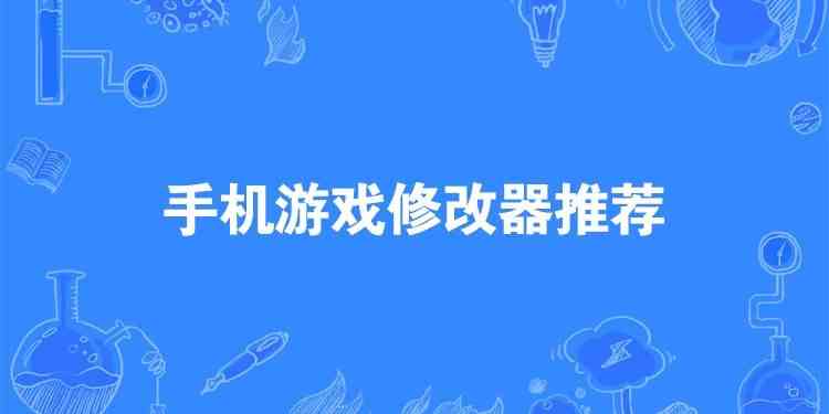 点击巫师2修改版下载-手游修改器哪个比较好用