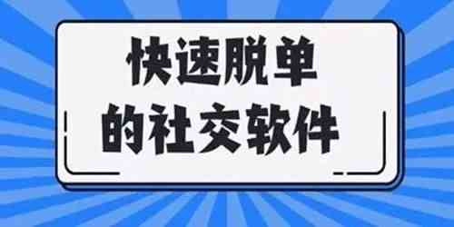 快速脱单的交友软件推荐