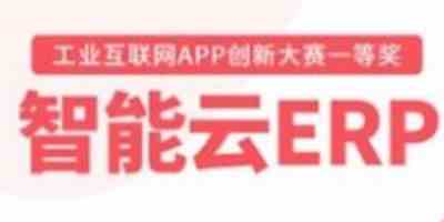 智能云erp免费版-智能云erp免费版app正式下载