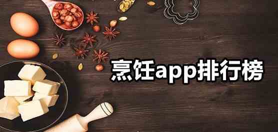 烹饪app软件有哪些