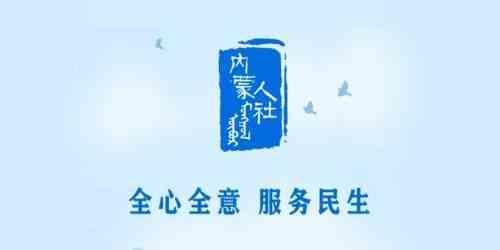 内蒙古人社app下载2022新版-内蒙古人社app免费下载最新版