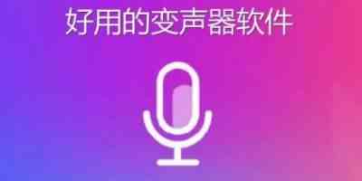 哆啦变声器-变声器软件排行榜