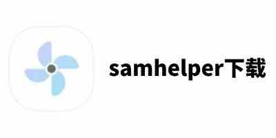 samhelper下载app-samhelper下载旧版本