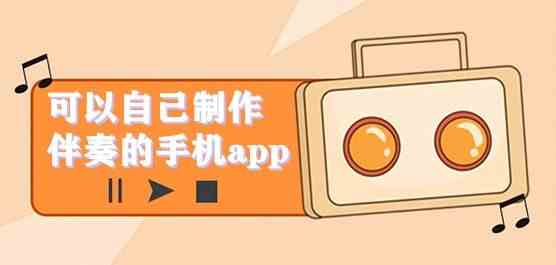 华莺音乐-可以自己制作伴奏的手机app