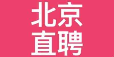 北京直聘免广告版-北京直聘app手机版立即下载