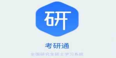 考研通app免费版本下载最新版