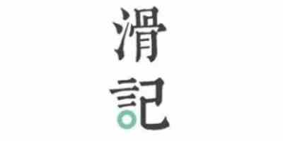 滑记手机版-滑记app手机免费立即下载