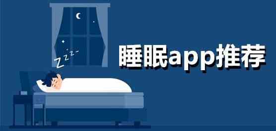 好的睡眠监测app