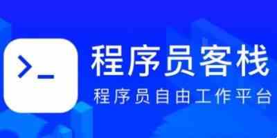 程序员客栈app手机版下载