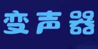 哆啦变声器-变声器app免费版下载