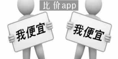 比价软件哪个好用一点