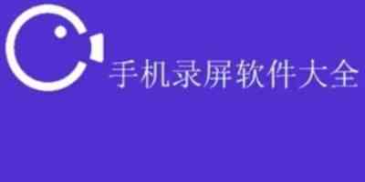 全民录屏软件安卓版app-手机免费录屏软件