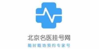 北京名医挂号网正式版-北京名医挂号网app正式版免费下载安装