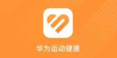 华为运动健康app手机版下载安装