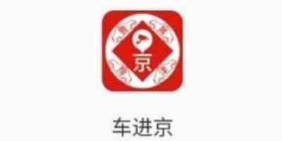 车进京手机版app-车进京app正式版免费下载