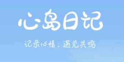 心岛日记免费版-心岛日记app最新版本下载链接