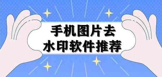 一键去水印-图片去水印软件哪个好用