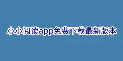 小小阅读app安卓版-小小阅读app免费下载最新版本