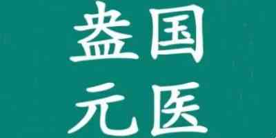 盎元国医安卓最新版-盎元国医app手机版立即下载