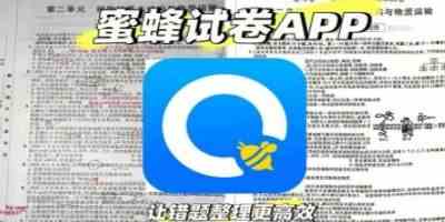 蜜蜂试卷app正式版免费下载安装