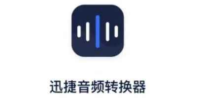 迅捷音频转换器app正式版下载地址