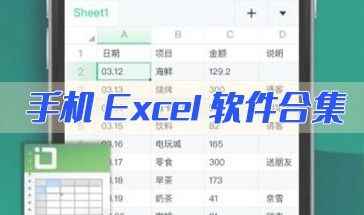 Excel表格文档-手机Excel软件合集