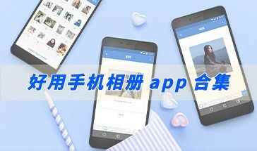 相册精灵最新手机版-好用手机相册app合集