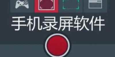 全民录屏软件安卓版app-录屏软件免费版手机下载