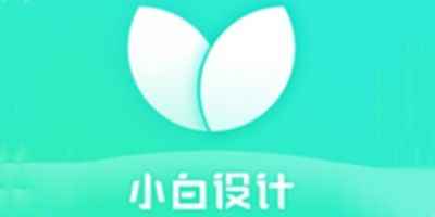 小白设计app正版立即下载