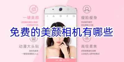 美时视频美颜app-免费的美颜相机有哪些