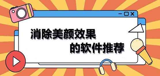 消除美颜效果的软件